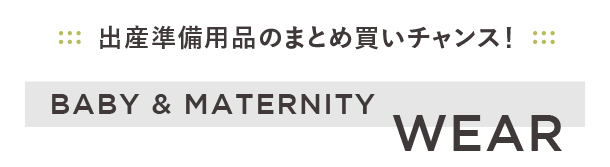 新生児、乳児、ベビー、キッズや、マタニティウェア、マタニティインナーをチェック