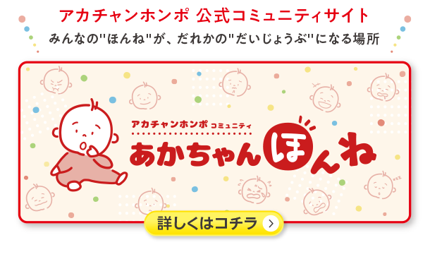 あかちゃんほんね