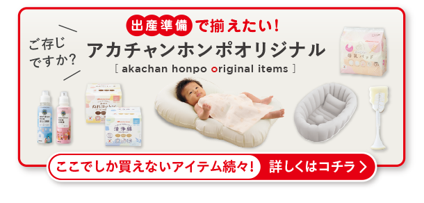 アカチャンホンポオリジナル