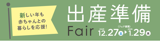 アカチャンホンポの出産準備フェア｜赤ちゃんとの暮らしを応援するなアイテムが勢ぞろい！