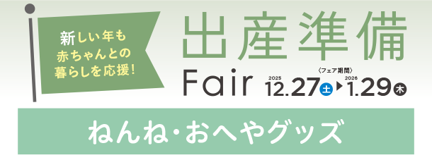 ベビーベッドやバウンサーなど、赤ちゃんとの快適なおへやアイテムが勢ぞろい！|アカチャンホンポの出産準備FAIR