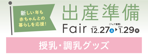 ほ乳びんや授乳グッズなど、赤ちゃんの健康を守るアイテムが勢ぞろい！|アカチャンホンポの出産準備FAIR