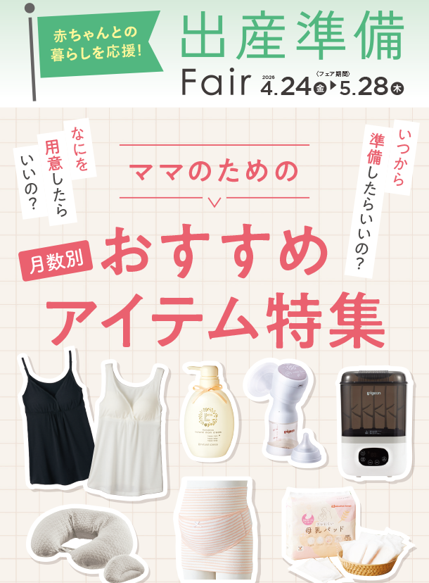 月数別で必要になるマタニティ＆ママのおすすめアイテムをご紹介！|アカチャンホンポの出産準備FAIR　マタニティ＆ママ