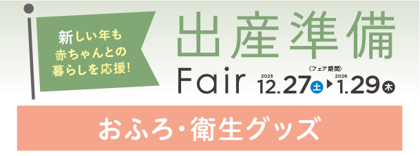 ベビーバスや鼻吸い器など、赤ちゃんとの快適な暮らしに活躍するアイテムが勢ぞろい！|アカチャンホンポの出産準備FAIR