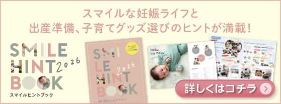 スマイルなマタニティライフと、出産準備選びのヒントが満載「スマイルヒントブック」