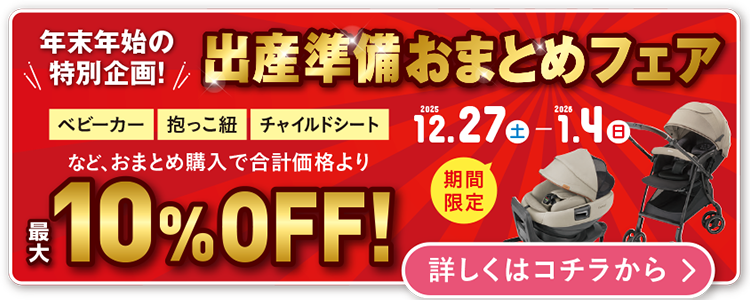 出産準備おまとめフェア
