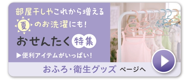 おふろ・衛生グッズ