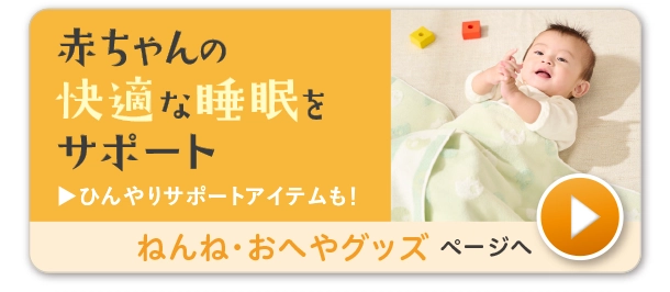 ねんね・おへやグッズ