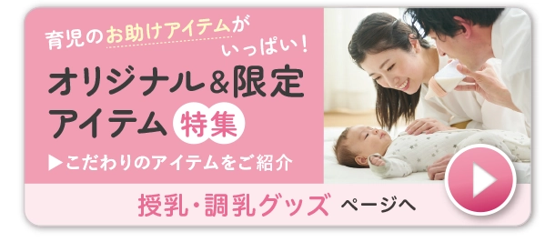 授乳・調乳グッズ