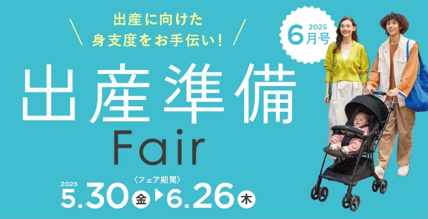 赤ちゃんとの暮らしに役立つ出産準備用品をピックアップ！|アカチャンホンポの出産準備フェア