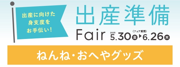 ママも赤ちゃんもうれしい快適なおへやグッズに注目！|アカチャンホンポの出産準備フェア ねんね・おへやや