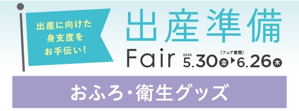 赤ちゃんのおふろやお洗たくに便利なグッズがズラリ！|アカチャンホンポの出産準備フェア おふろ・衛生