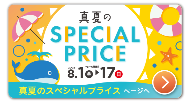 真夏のスペシャルプライス