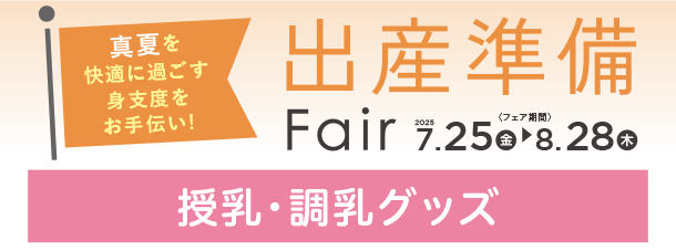 毎日の授乳や調乳に役立つアイテムが満載！|アカチャンホンポの出産準備フェア 授乳・調乳