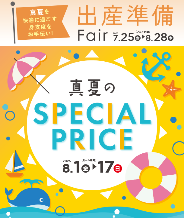 出産準備用品やマタニティグッズが期間限定特別価格！|アカチャンホンポの真夏のスペシャルプライス 出産準備