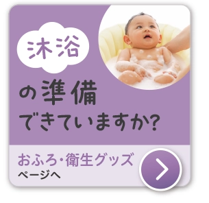 出産準備　おふろ・衛生グッズ　0歳から使えるベビーケア特集