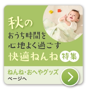 出産準備ねんね・おへやグッズ　赤ちゃんの快適な眠りをサポートするねんねグッズ特集