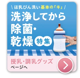出産準備授乳・調乳グッズ　授乳・調乳に便利な最新アイテムの紹介