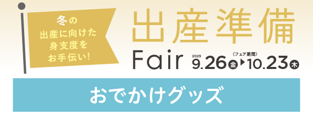 赤ちゃんとのおでかけに役立つアイテムがズラリ！|アカチャンホンポの出産準備フェア おでかけ