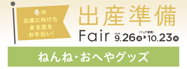 ママも赤ちゃんもうれしい快適なおへやグッズに注目！|アカチャンホンポの出産準備フェア ねんね・おへや