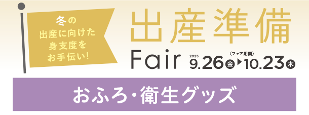 赤ちゃんのおふろやお洗たくに便利なグッズがズラリ！|アカチャンホンポの出産準備フェア おふろ・衛生