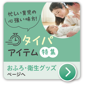 出産準備　おふろ・衛生グッズ　0歳から使えるベビーケア特集