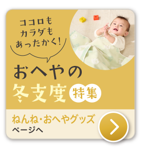 出産準備ねんね・おへやグッズ　赤ちゃんの快適な眠りをサポートするねんねグッズ特集