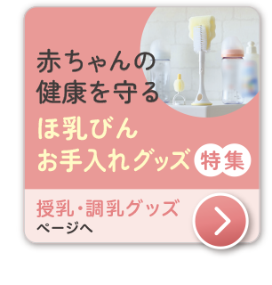 出産準備授乳・調乳グッズ　授乳・調乳に便利な最新アイテムの紹介