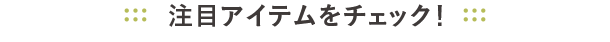 おでかけグッズ、ねんね・おへやグッズ、授乳・調乳グッズ、おふろ・衛生グッズをチェック