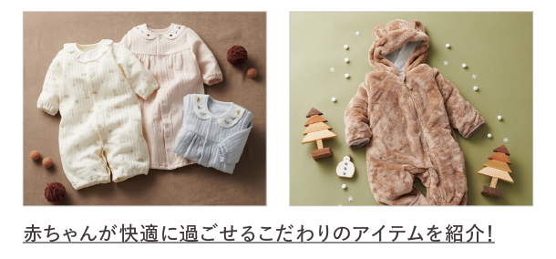 新生児、乳児、ベビー・キッズ服のご紹介