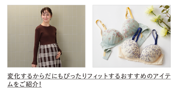マタニティウェアやマタニティインナーを紹介