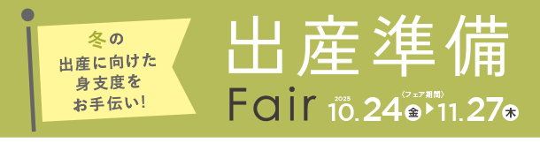 アカチャンホンポの出産準備フェア｜赤ちゃんとの暮らしを応援するなアイテムが勢ぞろい！