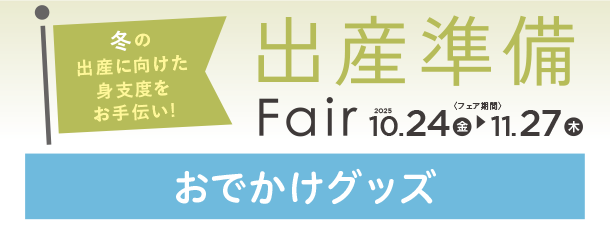 チャイルドシートやベビーカーなど、お子さまとのおでかけで活躍するアイテムが勢ぞろい！|アカチャンホンポの出産準備FAIR