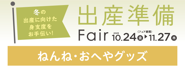 ベビーベッドやバウンサーなど、赤ちゃんとの快適なおへやアイテムが勢ぞろい！|アカチャンホンポの出産準備FAIR