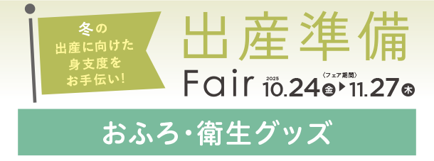 ベビーバスや鼻吸い器など、赤ちゃんとの快適な暮らしに活躍するアイテムが勢ぞろい！|アカチャンホンポの出産準備FAIR