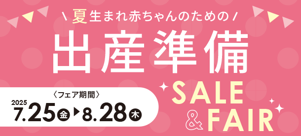 夏生まれ赤ちゃんのために準備しよう！|アカチャンホンポの出産準備SALE＆FAIR