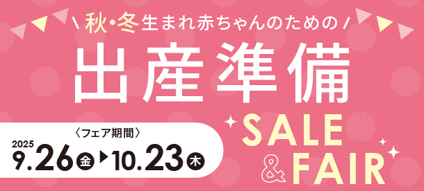 秋・冬生まれ赤ちゃんのために準備しよう！|アカチャンホンポの出産準備SALE＆FAIR