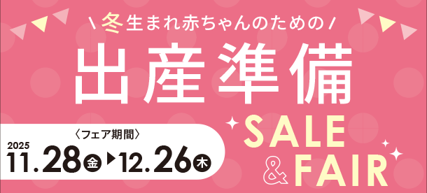冬生まれ赤ちゃんのために準備しよう！|アカチャンホンポの出産準備SALE＆FAIR