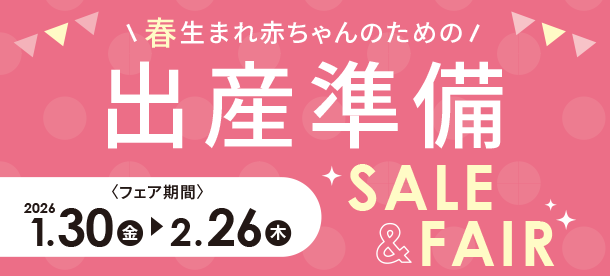 春生まれ赤ちゃんのために準備しよう！|アカチャンホンポの出産準備SALE＆FAIR
