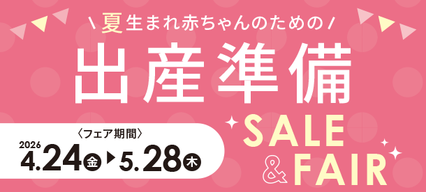 夏生まれ赤ちゃんのために準備しよう！|アカチャンホンポの出産準備SALE＆FAIR