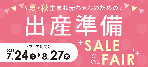 夏・秋生まれ赤ちゃんのために準備しよう！|アカチャンホンポの出産準備SALE＆FAIR