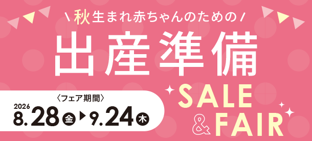 秋生まれ赤ちゃんのために準備しよう！|アカチャンホンポの出産準備SALE＆FAIR