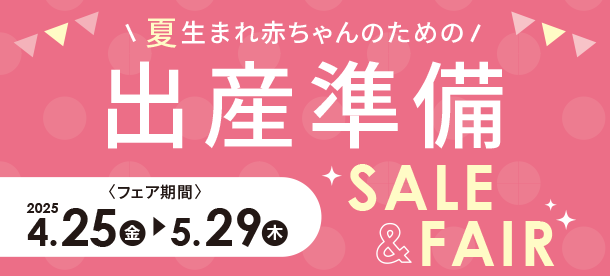 春・夏生まれ赤ちゃんのために準備しよう！|アカチャンホンポの出産準備SALE＆FAIR