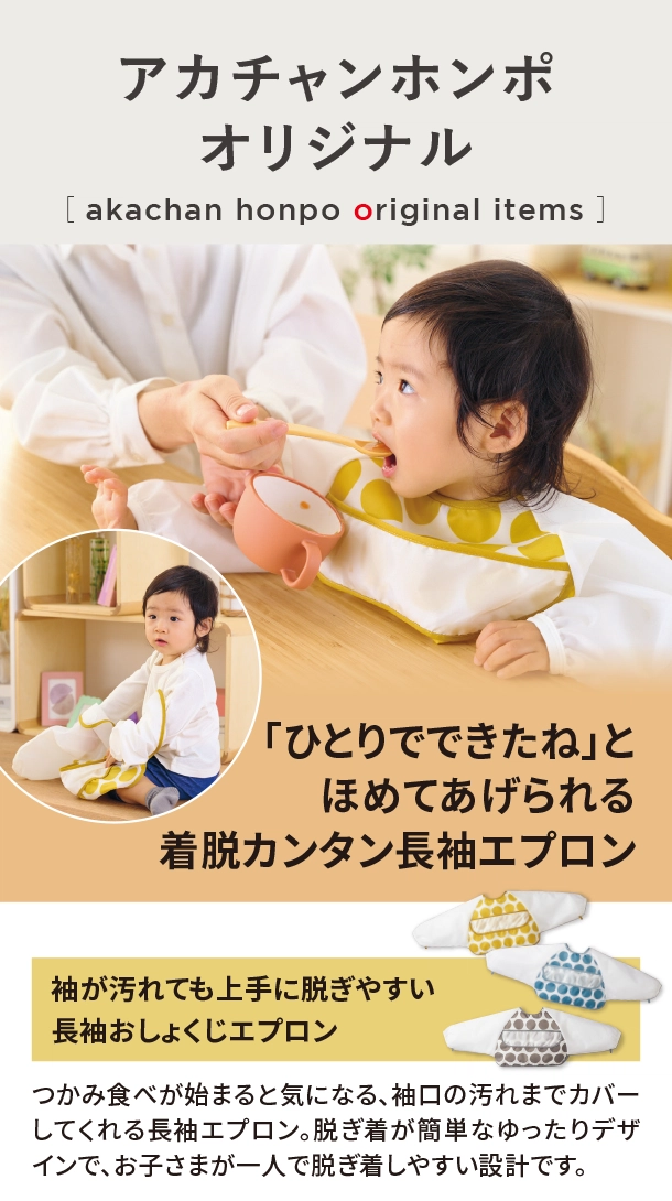オリジナルアイテム|袖が汚れても上手に脱ぎやすい長袖おしょくじエプロン|アカチャンホンポ