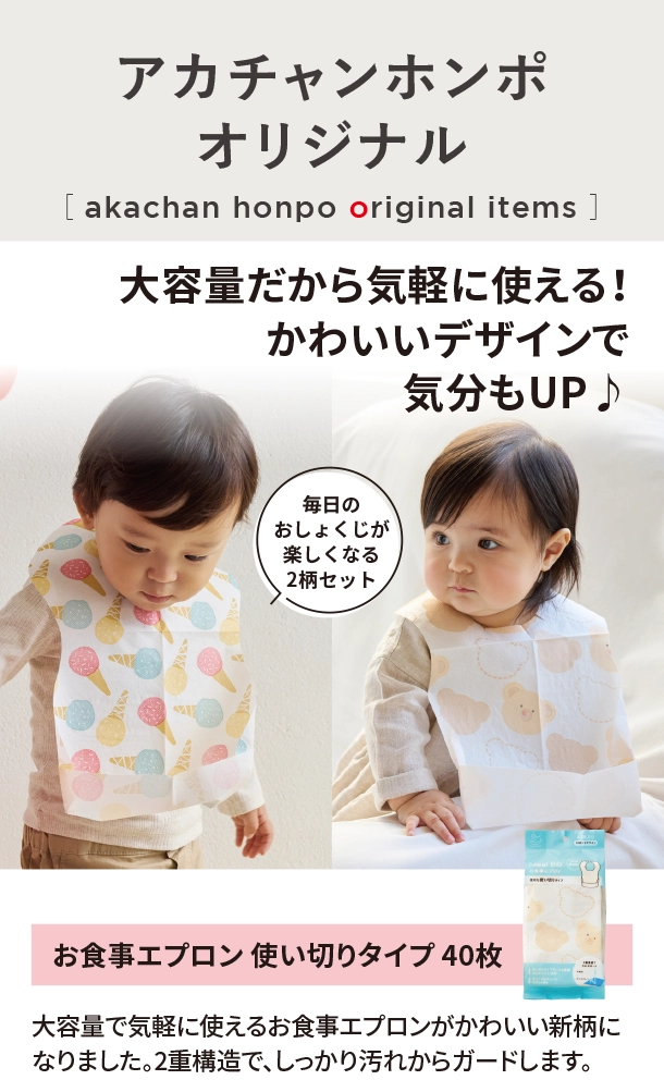 オリジナルアイテム|お食事エプロン 使い切りタイプ 40枚|アカチャンホンポ