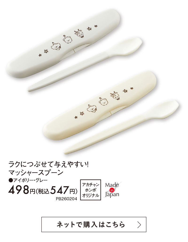 オリジナルアイテム|ラクにつぶせて与えやすい！マッシャースプーン