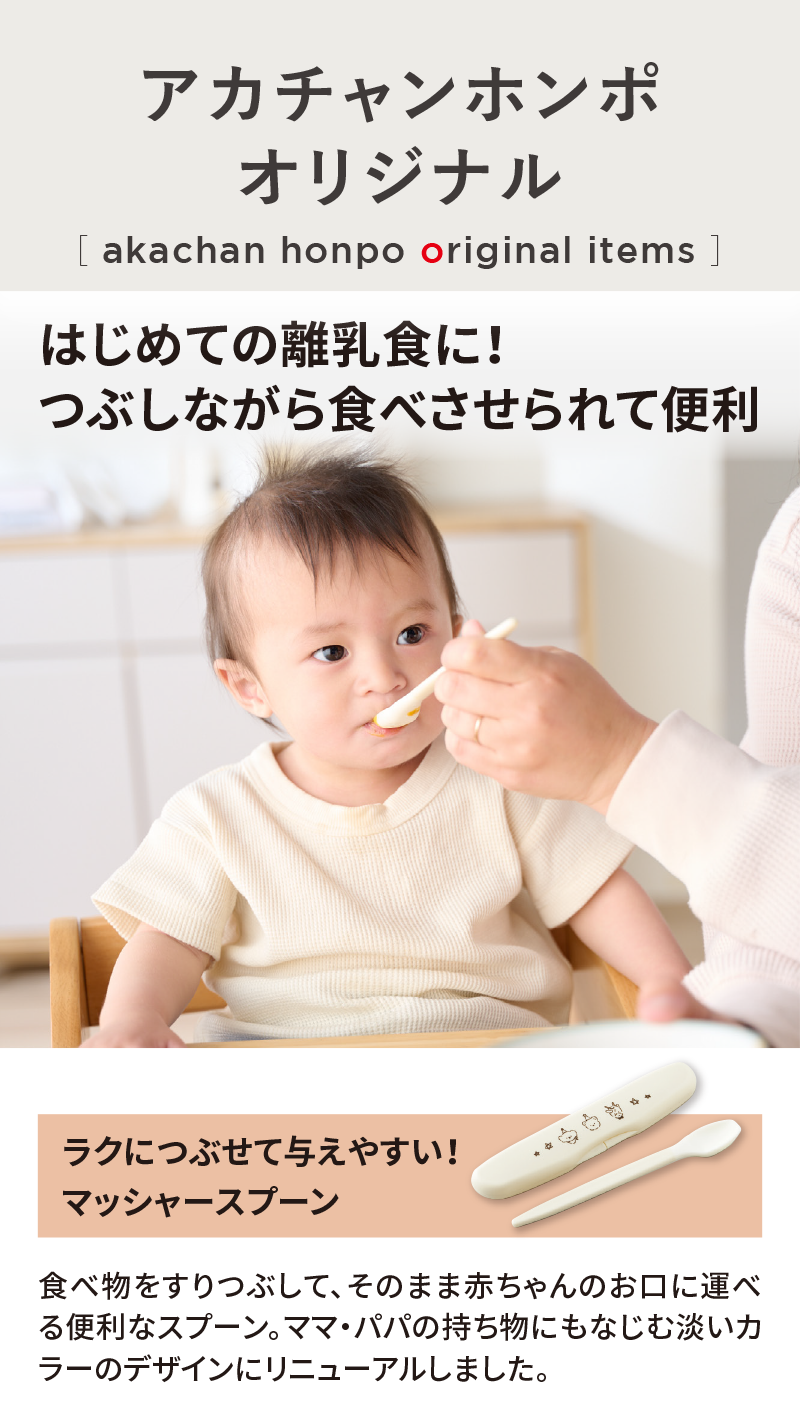 オリジナルアイテム|ラクにつぶせて与えやすい！マッシャースプーン|アカチャンホンポ