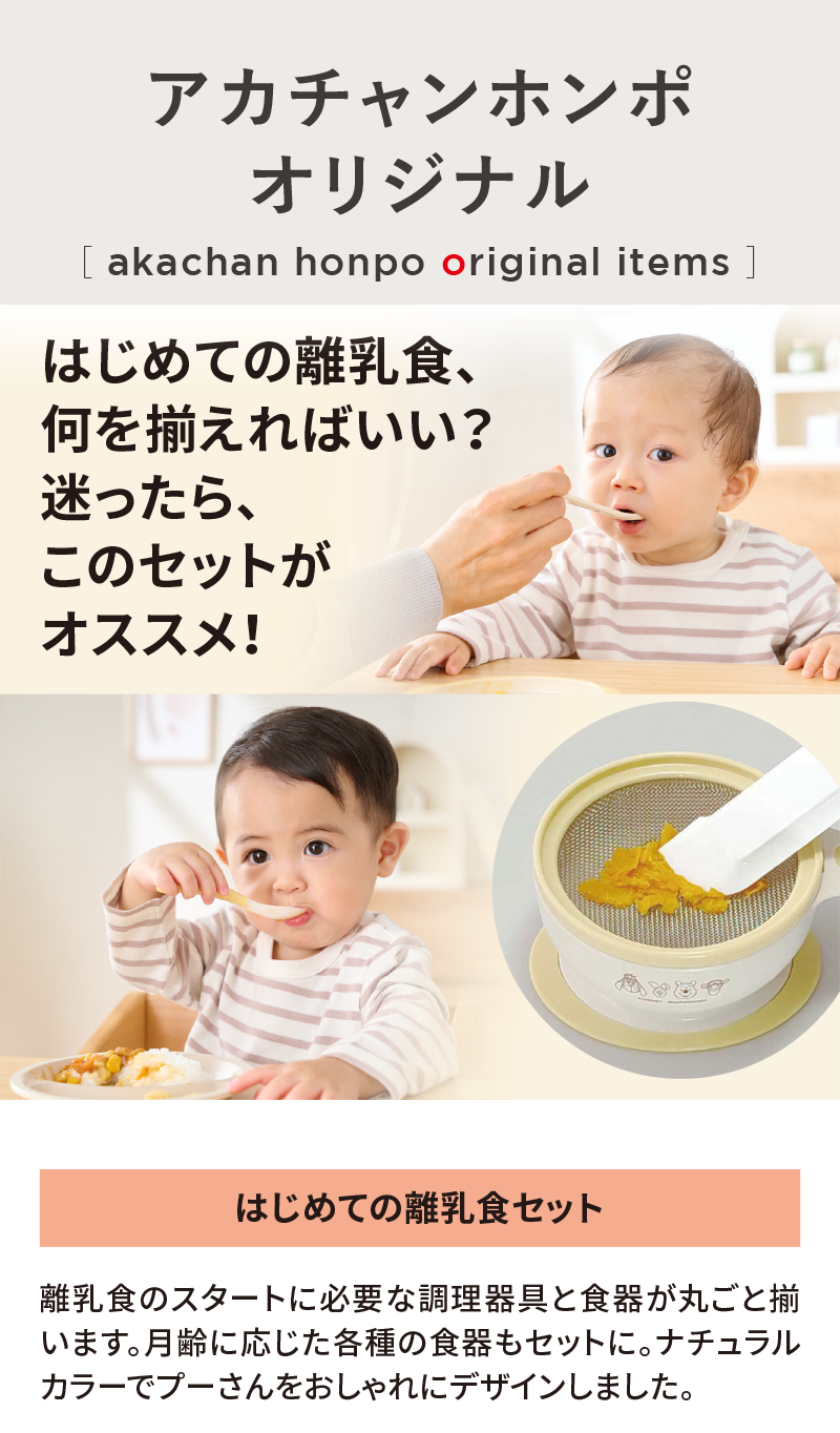 オリジナルアイテム|はじめての離乳食セット|アカチャンホンポ