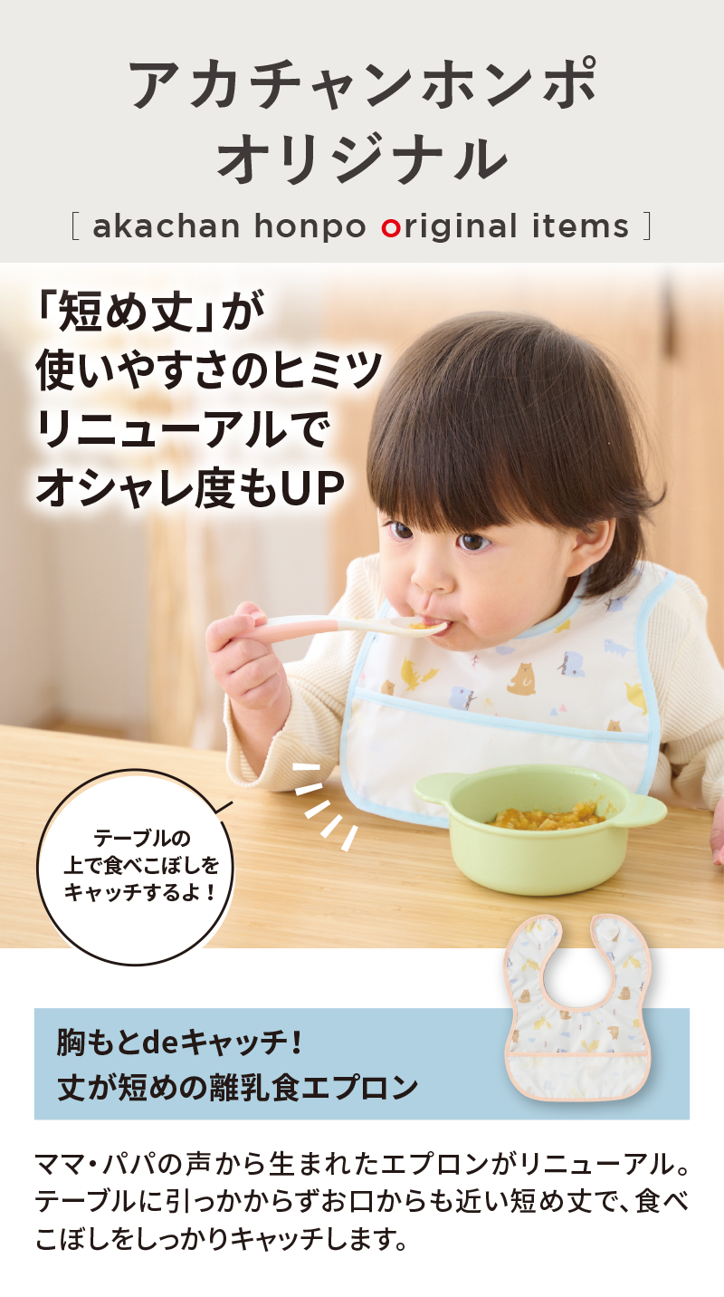 オリジナルアイテム|胸もとdeキャッチ！丈が短めの離乳食エプロン|アカチャンホンポ