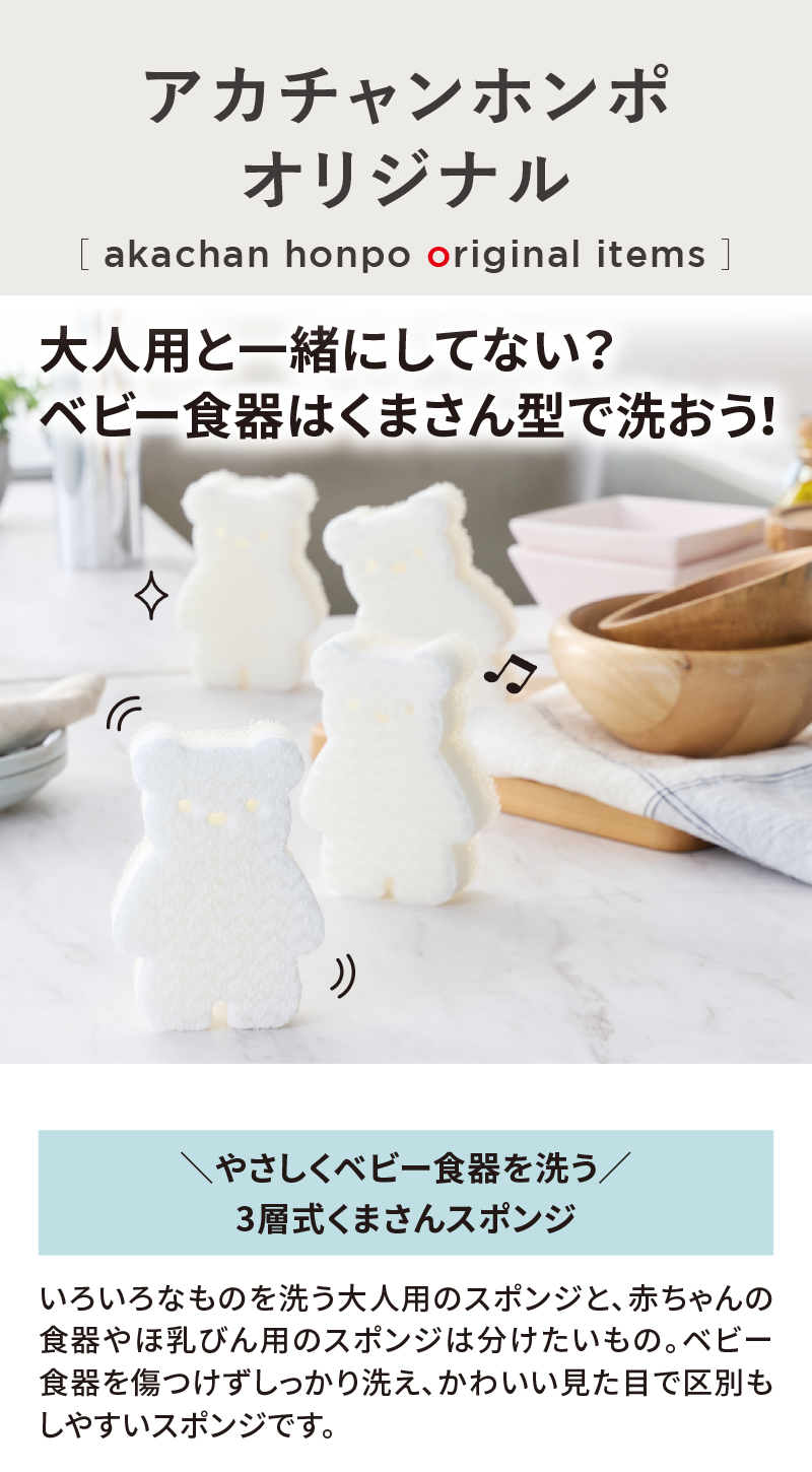 オリジナルアイテム|＼やさしくベビー食器を洗う／3層式くまさんスポンジ|アカチャンホンポ